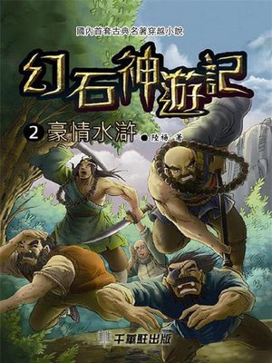 cover image of 幻石神遊記2
